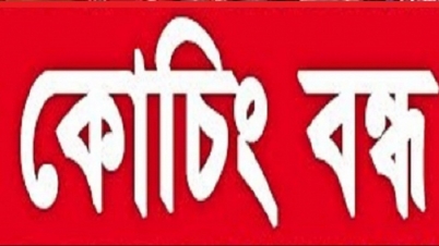 মেডিকেল পরীক্ষা : ১ সেপ্টেম্বর থেকে দেড় মাস কোচিং সেন্টার বন্ধ
