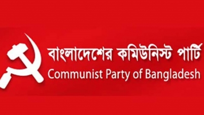 উপজেলা নির্বাচন বয়কটের ঘোষণা সিপিবি’র