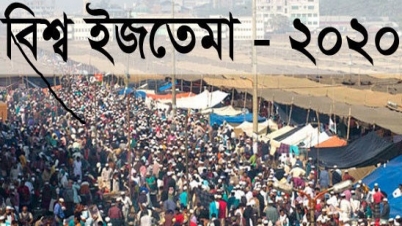 ২০২০ সালের বিশ্ব ইজতেমার তারিখ ঘোষণা