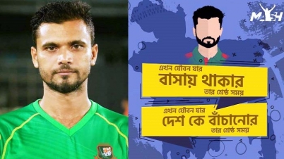 এখন যৌবন যার, বাসায় থাকার তার শ্রেষ্ঠ সময়: মাশরাফি