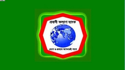 প্রবাসী কল্যাণ ব্যাংকে চাকরি