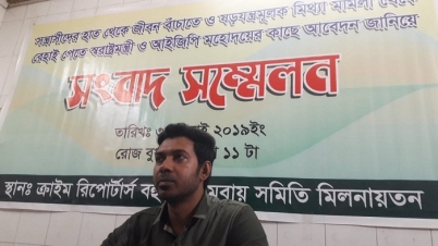 মিথ্যা মামলা থেকে বাঁচতে স্বরাষ্ট্রমন্ত্রীর হস্তক্ষেপ দাবি মিথ্যা মামলা থেকে বাঁচতে স্বরাষ্ট্রমন্ত্রীর হস্তক্ষেপ দাবি