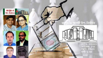 শনিবার রংপুর-৩ আসন উপ-নির্বাচন