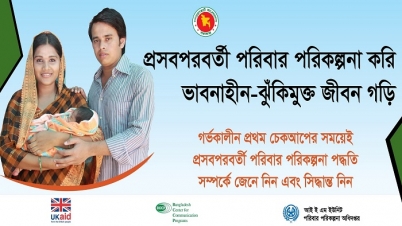 পরিবার পরিকল্পনা ও জন্মনিয়ন্ত্রণ কেন জরুরি ?