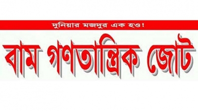 ১৫টি আসনে অনৈক্য নিয়েই বাম জোটের প্রার্থী তালিকা ইসিতে