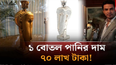 ১ বোতল পানির দাম ৭০ লাখ টাকা!