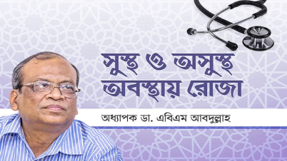 সুস্থ ও অসুস্থ ব্যক্তিরা যেভাবে রোজা রাখবেন