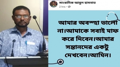 মাফ চেয়ে ফেসবুকে পোস্ট দিয়েই সাংবাদিকের মৃত্যু