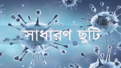 প্রয়োজনে আবারো সাধারণ ছুটি প্রয়োজনে আবারো সাধারণ ছুটি