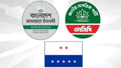 জামায়াতের সঙ্গে আসন সমঝোতা এনসিপি ও এলডিপির জামায়াতের সঙ্গে আসন সমঝোতা এনসিপি ও এলডিপির