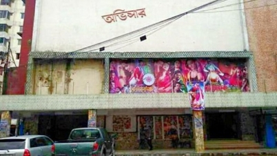 ভেঙে ফেলা হচ্ছে অভিসার