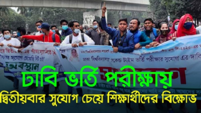 ঢাবিতে সেকেন্ড টাইমে ভর্তি পরীক্ষার দাবিতে শিক্ষার্থীদের বিক্ষোভ