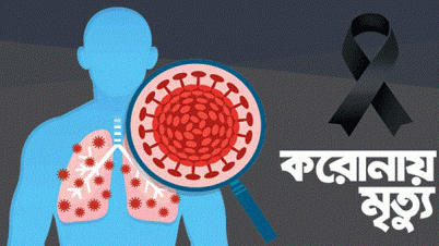 দেশে করোনায় মৃত্যু ৬ হাজার ছাড়াল