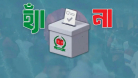 গণভোটের ফল সংশোধন করল ইসি