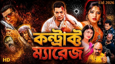‘কন্ট্রাক্ট ম্যারেজ’ সিনেমার সনদ স্থগিত ‘কন্ট্রাক্ট ম্যারেজ’ সিনেমার সনদ স্থগিত