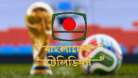 ফুটবল বিশ্বকাপ সম্প্রচার করবে বিটিভি