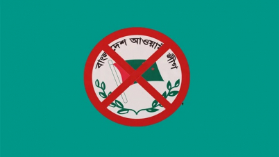 আ. লীগ ও এর অঙ্গ, সহযোগী সংগঠনের কার্যক্রম নিষিদ্ধ করে প্রজ্ঞাপন