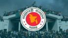 ৫ আগস্ট ‘জুলাই গণঅভ্যুত্থান দিবস’, সাধারণ ছুটি ঘোষণা