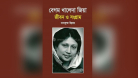 খালেদা জিয়াকে নিয়ে লেখা ১০ বই