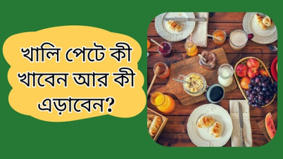 খালি পেটে কী খাবেন আর কী এড়াবেন