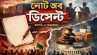 বহুল আলোচিত ‘নোট অব ডিসেন্ট’ আসলে কী?