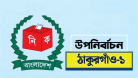 ঠাকুরগাঁও-১ আসনের উপনির্বাচন ২৯ অক্টোবর